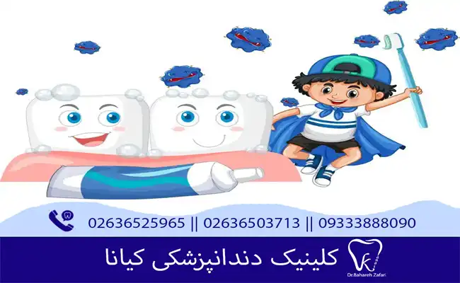 دندان پزشکی اطفال در فردیس